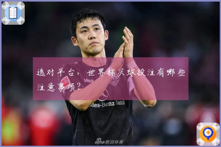 选对平台，世界杯买球投注有哪些注意事项？