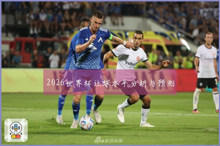 2026世界杯让球水平分析与预测