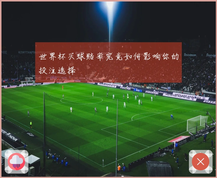 世界杯买球赔率究竟如何影响你的投注选择
