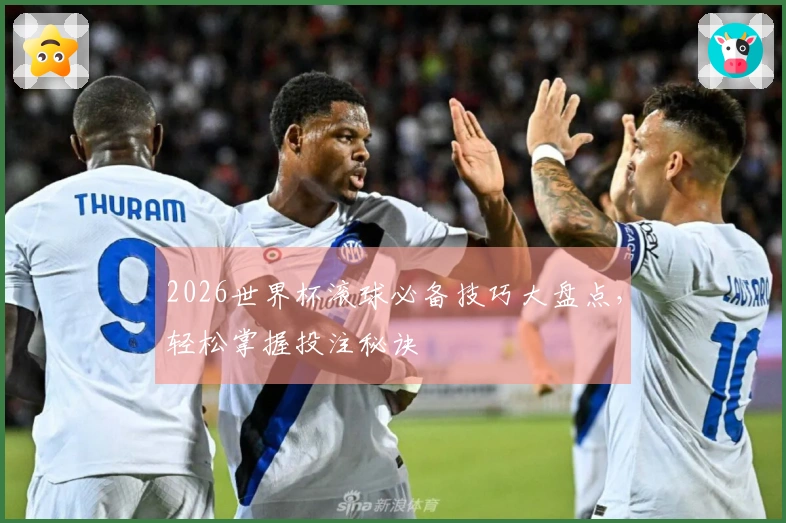 2026世界杯滚球必备技巧大盘点，轻松掌握投注秘诀