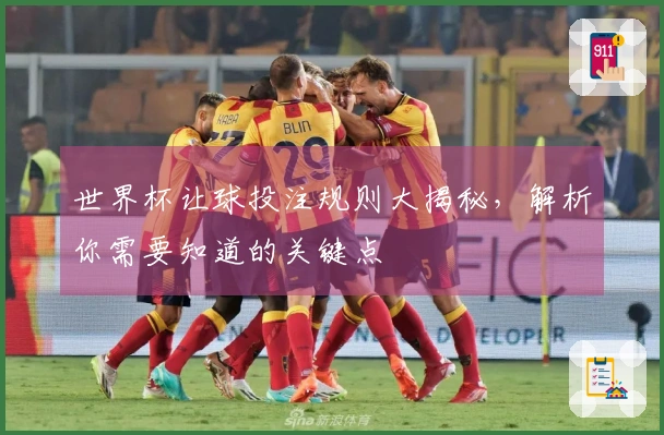 世界杯让球投注规则大揭秘，解析你需要知道的关键点