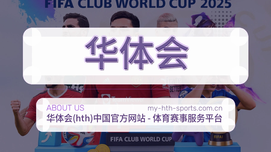 华体会